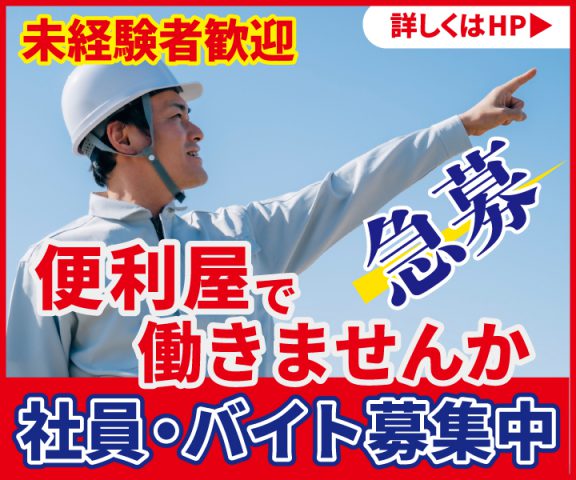 街の便利屋さん（リサイクル妻沼）では、現在スタッフを募集しております。
「正社員」「バイト」「副業」すべてで募集しておりますので、興味のある方がいればお気軽にお電話ください。

便利屋で正社員で働きたい方！
ローテーションでバイトしたい方！
副業で休みの日を活用したい方！