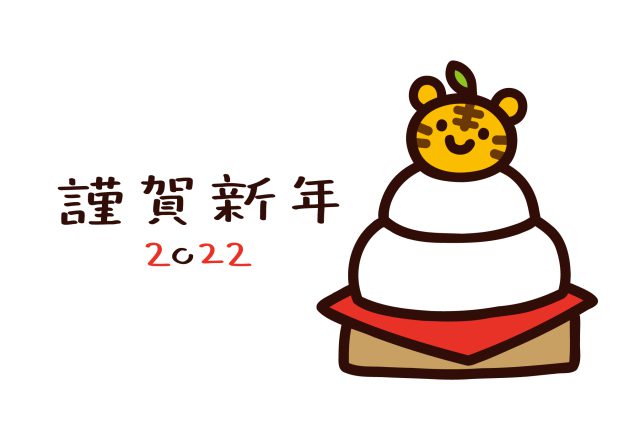 旧年中は格別のご高配を賜り、心よりお礼申し上げます。
年も改まり、社員一同これまで以上の努力をもって
ご要望にお応えしてまいります。
本年も変わらぬご愛顧のほど何卒お願い申し上げます